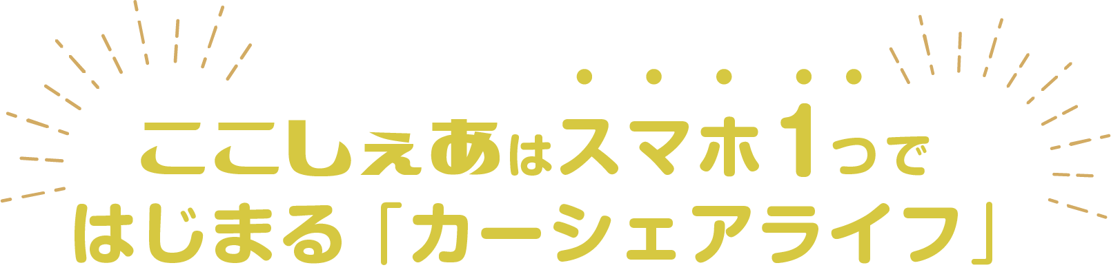 ここしぇあはスマホ1つではじまる「カーシェアライフ」